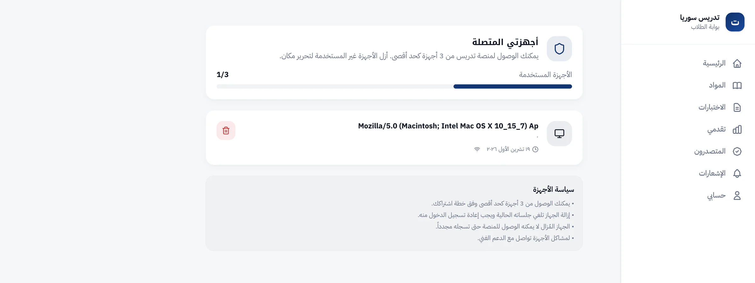 Connected devices page in the student portal: a bar showing 1 of 3 devices in use, one registered Mac browser with its date and a red remove button, and the device policy: up to 3 devices on the student's plan, and removing a device ends its sessions