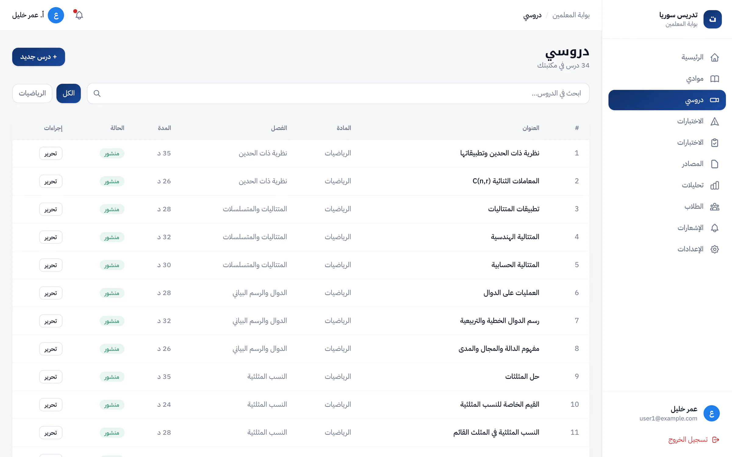 Teacher lesson library in Arabic: a search box, All and Mathematics filters, a New lesson button, and a table of mathematics lessons showing chapter, duration in minutes, a Published badge and an Edit button on each row