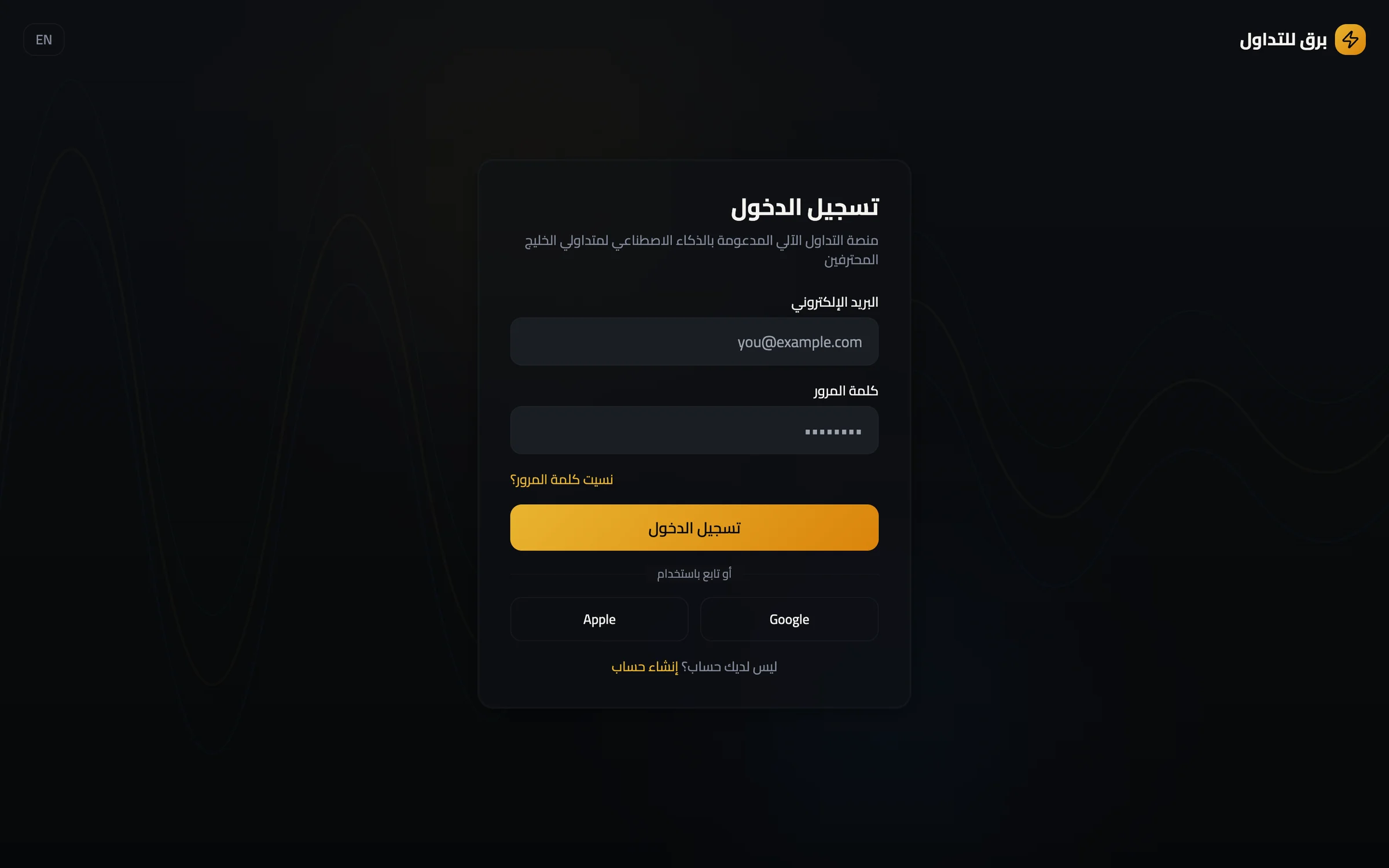 صفحة تسجيل الدخول بالعربية من اليمين إلى اليسار: حقلا البريد الإلكتروني وكلمة المرور، ورابط «نسيت كلمة المرور؟»، وزر ذهبي لتسجيل الدخول، وزرّا Apple وGoogle، ورابط لإنشاء حساب (نموذج أولي للواجهة)